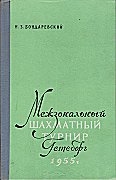 1955 - BONDAREVSKY / GTEBORG    Interzon, (in russian)  1. Bronstein